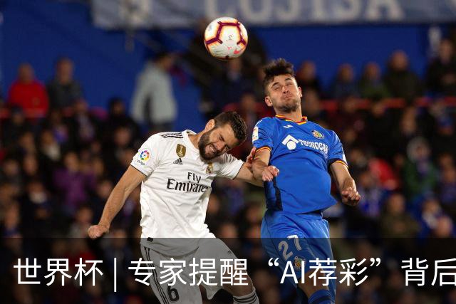 世界杯 | 专家提醒“AI荐彩”背后的网络赌球风险