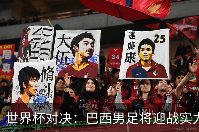 世界杯对决：巴西男足将迎战实力不俗的日本队