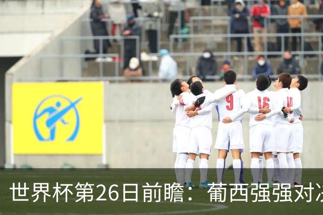 世界杯第26日前瞻：葡西强强对决 美国斗比利时欲破魔咒