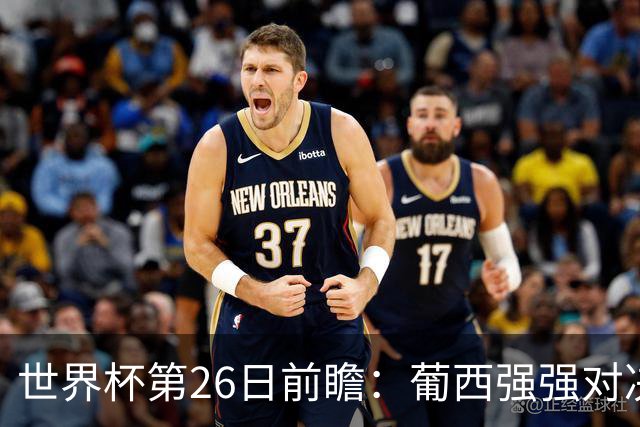 世界杯第26日前瞻：葡西强强对决 美国斗比利时欲破魔咒