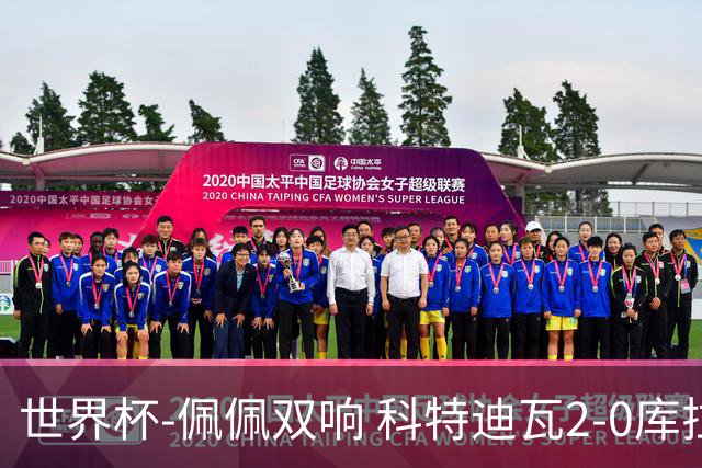 世界杯-佩佩双响 科特迪瓦2-0库拉索队史首进淘汰赛
