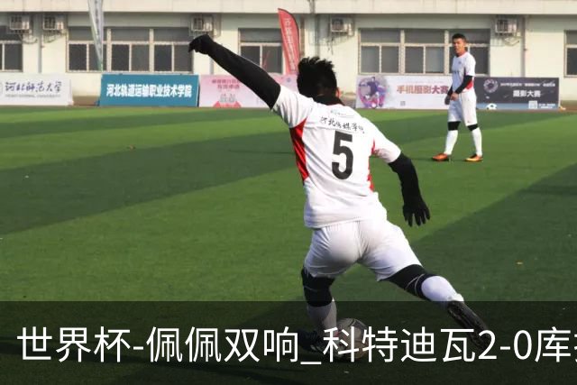 世界杯-佩佩双响 科特迪瓦2-0库拉索队史首进淘汰赛
