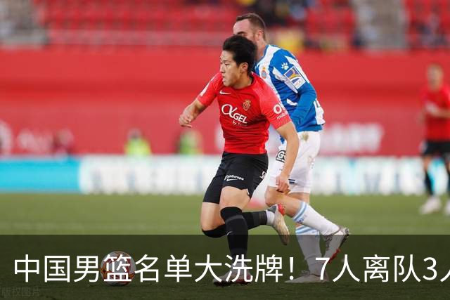 中国男篮名单大洗牌！7人离队3人锁定首发，曾凡博出局原因太可惜