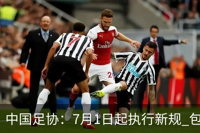 中国足协：7月1日起执行新规 包括捂嘴染红+限时离场