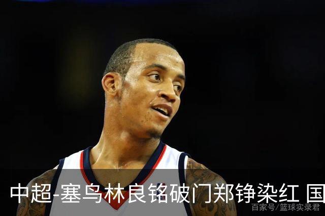 中超-塞鸟林良铭破门郑铮染红 国安2-0泰山取三连胜