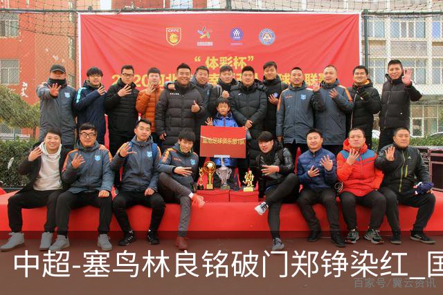 中超-塞鸟林良铭破门郑铮染红 国安2-0泰山取三连胜
