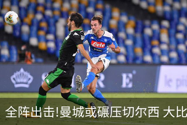 全阵出击!曼城或碾压切尔西 大比分赢球晋级