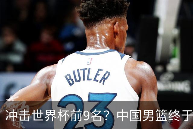 冲击世界杯前9名？中国男篮终于硬气一回了：U17能掀翻欧洲劲旅吗