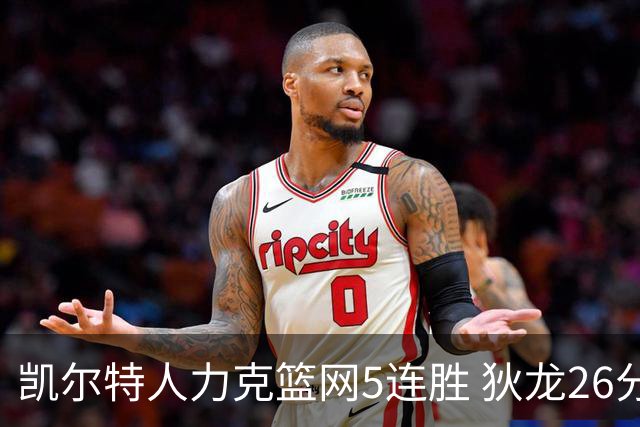 凯尔特人力克篮网5连胜 狄龙26分火箭大胜国王