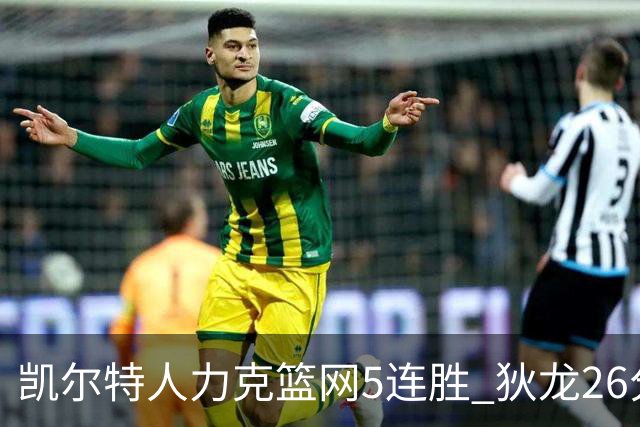 凯尔特人力克篮网5连胜 狄龙26分火箭大胜国王