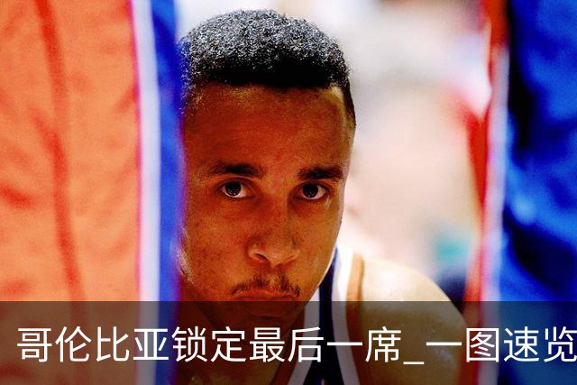 哥伦比亚锁定最后一席 一图速览世界杯16强