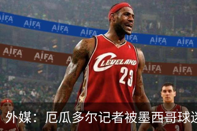 外媒：厄瓜多尔记者被墨西哥球迷攻击 双方球迷赛后发生斗殴