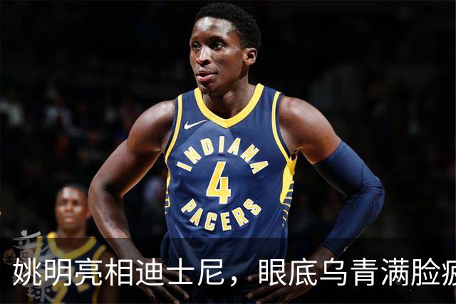 姚明亮相迪士尼，眼底乌青满脸疲惫，一身伤病走路一瘸一拐太沧桑