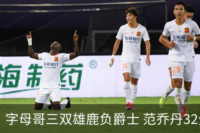 字母哥三双雄鹿负爵士 范乔丹32分热火克火箭