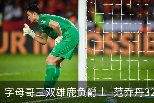 字母哥三双雄鹿负爵士 范乔丹32分热火克火箭