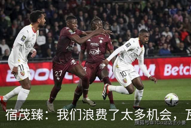 宿茂臻：我们浪费了太多机会，瓦科主动罚点球想尽快“开胡”