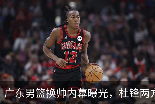 广东男篮换帅内幕曝光，杜锋两方面引球队老板不满，下课进入倒计时，两大外教团队二选一