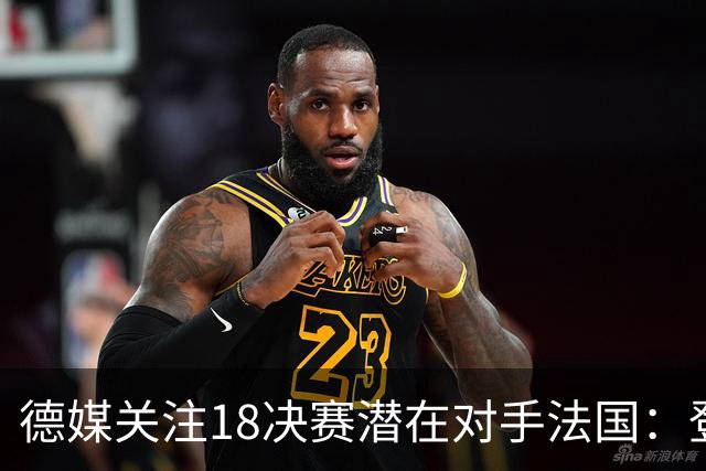 德媒关注1/8决赛潜在对手法国：登贝莱戴帽向德国队发出警告！