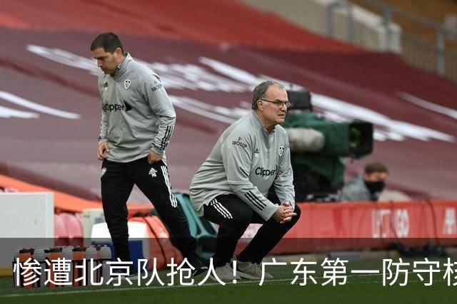 惨遭北京队抢人！广东第一防守核心被截胡了，朱芳雨痛失冠军底牌