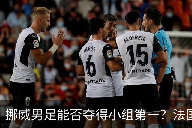 挪威男足能否夺得小组第一？法国男足在淘汰赛的专注度如何？