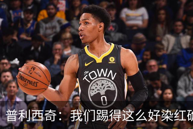 普利西奇：我们踢得这么好染红确实很不该，主场球迷的支持很特别