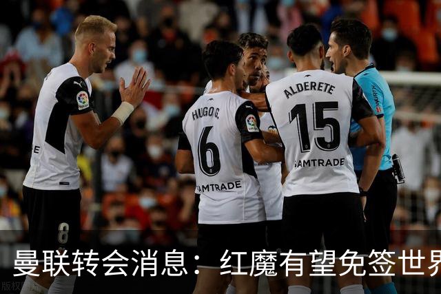 曼联转会消息：红魔有望免签世界杯国门，青训双星或投英超升班马