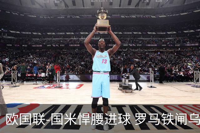 欧国联-国米悍腰进球 罗马铁闸乌龙 意大利2-1胜