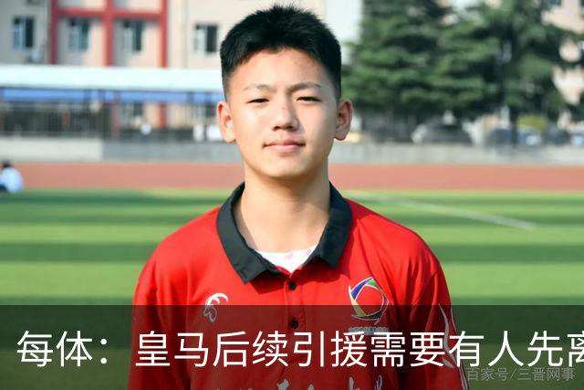 每体：皇马后续引援需要有人先离队，引援目标是巴斯托尼和恩佐