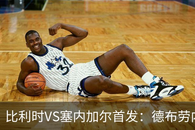 比利时VS塞内加尔首发：德布劳内领军 特罗萨德配多库