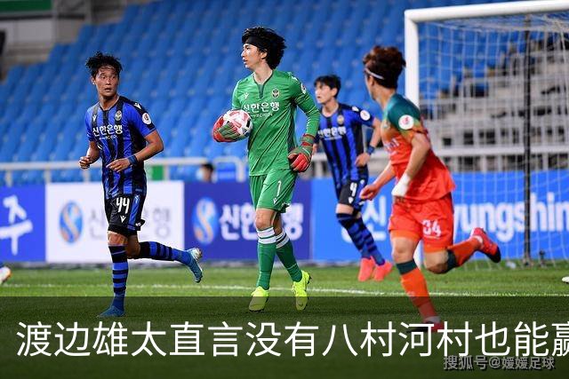 渡边雄太直言没有八村河村也能赢，球迷：中国男篮敢在沈阳输球？