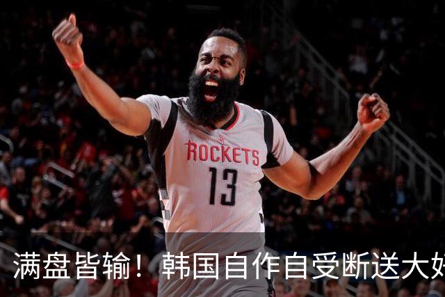 满盘皆输！韩国自作自受断送大好局面 3分+负净胜球出线渺茫
