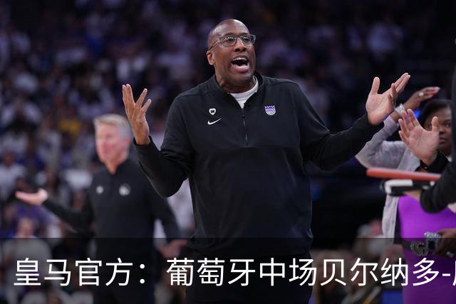 皇马官方：葡萄牙中场贝尔纳多-席尔瓦加盟 签约两年