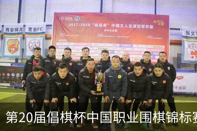 第20届倡棋杯中国职业围棋锦标赛北京开幕