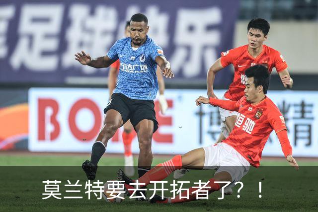莫兰特要去开拓者了？！