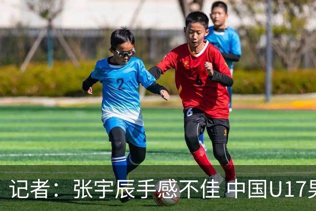 记者：张宇辰手感不佳 中国U17男篮的远投火力没了 陈昱休没篮