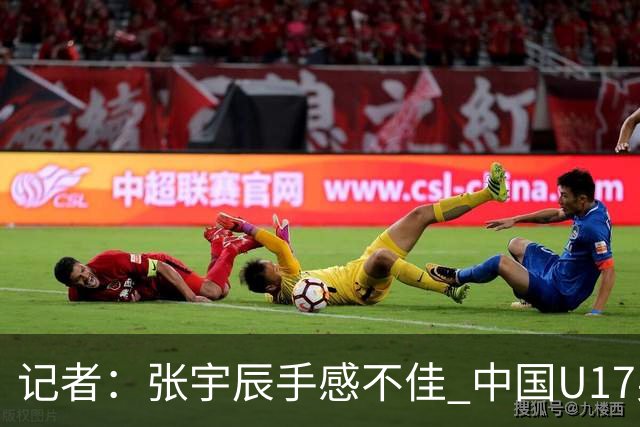 记者：张宇辰手感不佳 中国U17男篮的远投火力没了 陈昱休没篮