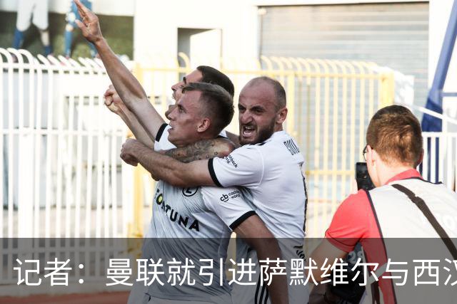 记者：曼联就引进萨默维尔与西汉姆谈判，双方已经直接接触