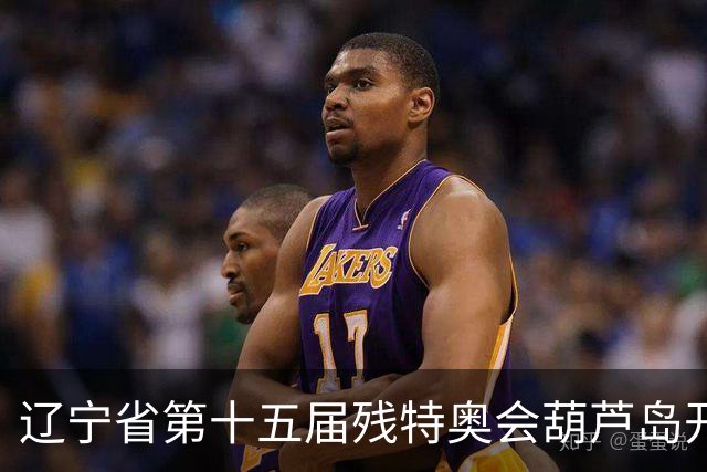 辽宁省第十五届残特奥会葫芦岛开赛 356名健儿参与角逐