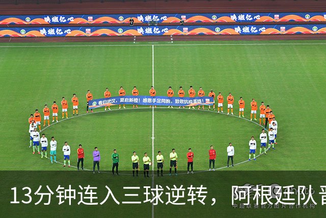 13分钟连入三球逆转，阿根廷队晋级八强