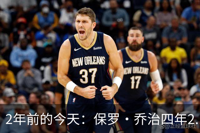 2年前的今天：保罗·乔治四年2.12亿美元顶薪加盟76人