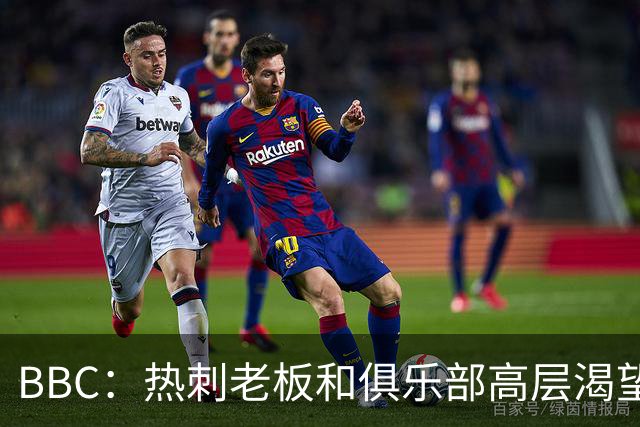 BBC：热刺老板和俱乐部高层渴望重磅引援 今夏可能再花2.5亿镑