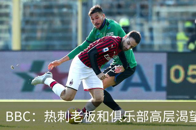 BBC：热刺老板和俱乐部高层渴望重磅引援 今夏可能再花2.5亿镑