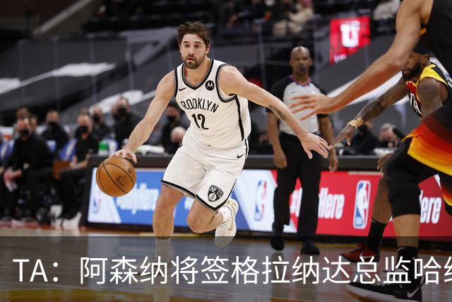 TA：阿森纳将签格拉纳达总监哈维尔·阿隆索，他曾与贝尔塔共事