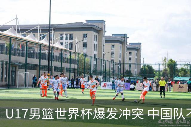 U17男篮世界杯爆发冲突 中国队不敌立陶宛淘汰赛战法国