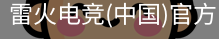 雷火电竞